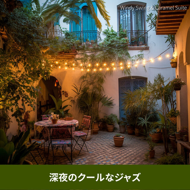 深夜のクールなジャズ