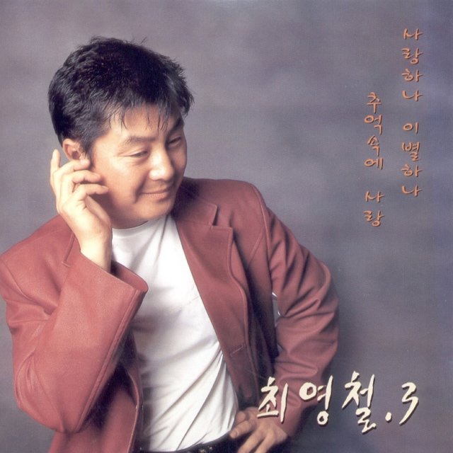 사랑하나 이별하나/추억속에 사랑