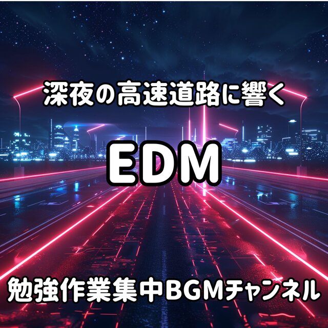 深夜の高速道路に響くEDM