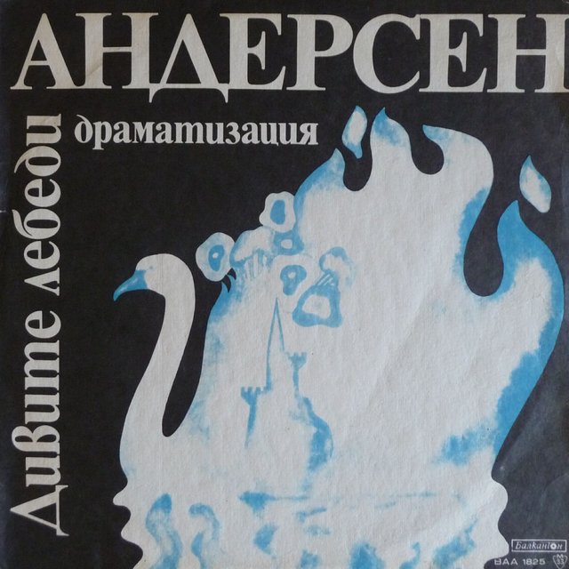 Дивите лебеди