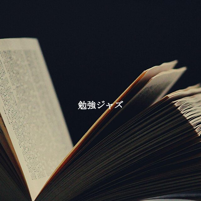 勉強ジャズ