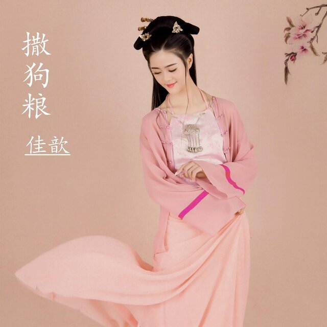 撒狗粮