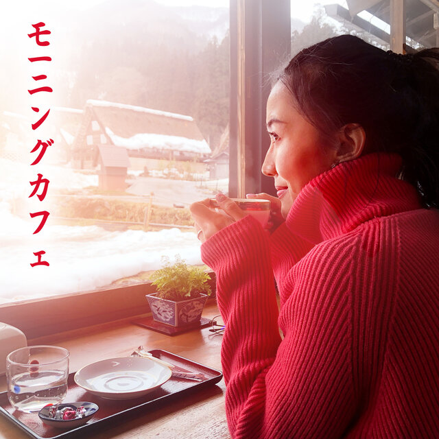 モーニングカフェ: 感情的でロマンチックなサックス音楽