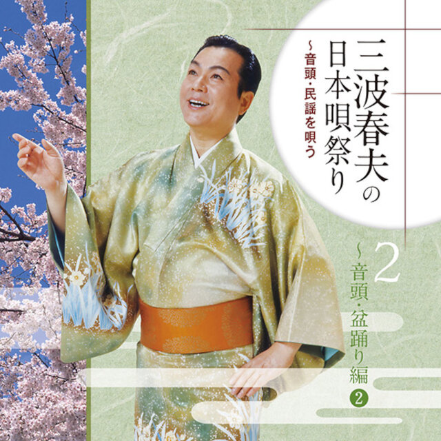 三波春夫の日本唄祭り～音頭・民謡を唄う［2］～音頭・盆踊り編2