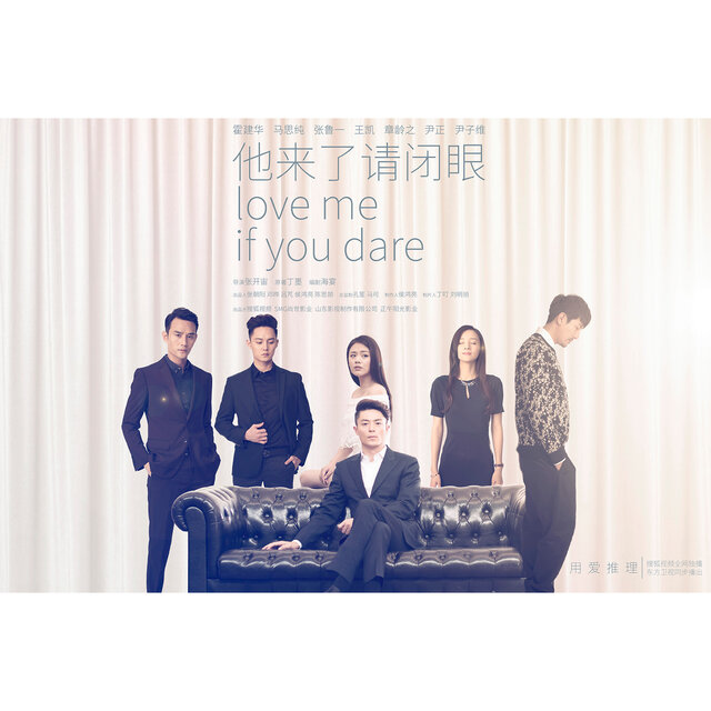 為你沉迷 (網路劇《他來了請閉眼》片尾曲)
