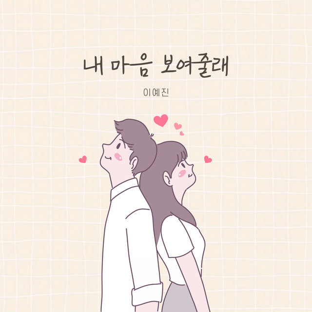 내 마음 보여줄래