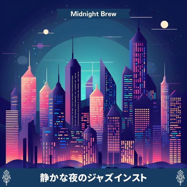 静かな夜のジャズインスト