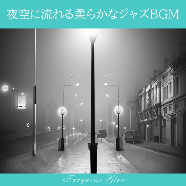 夜空に流れる柔らかなジャズbgm