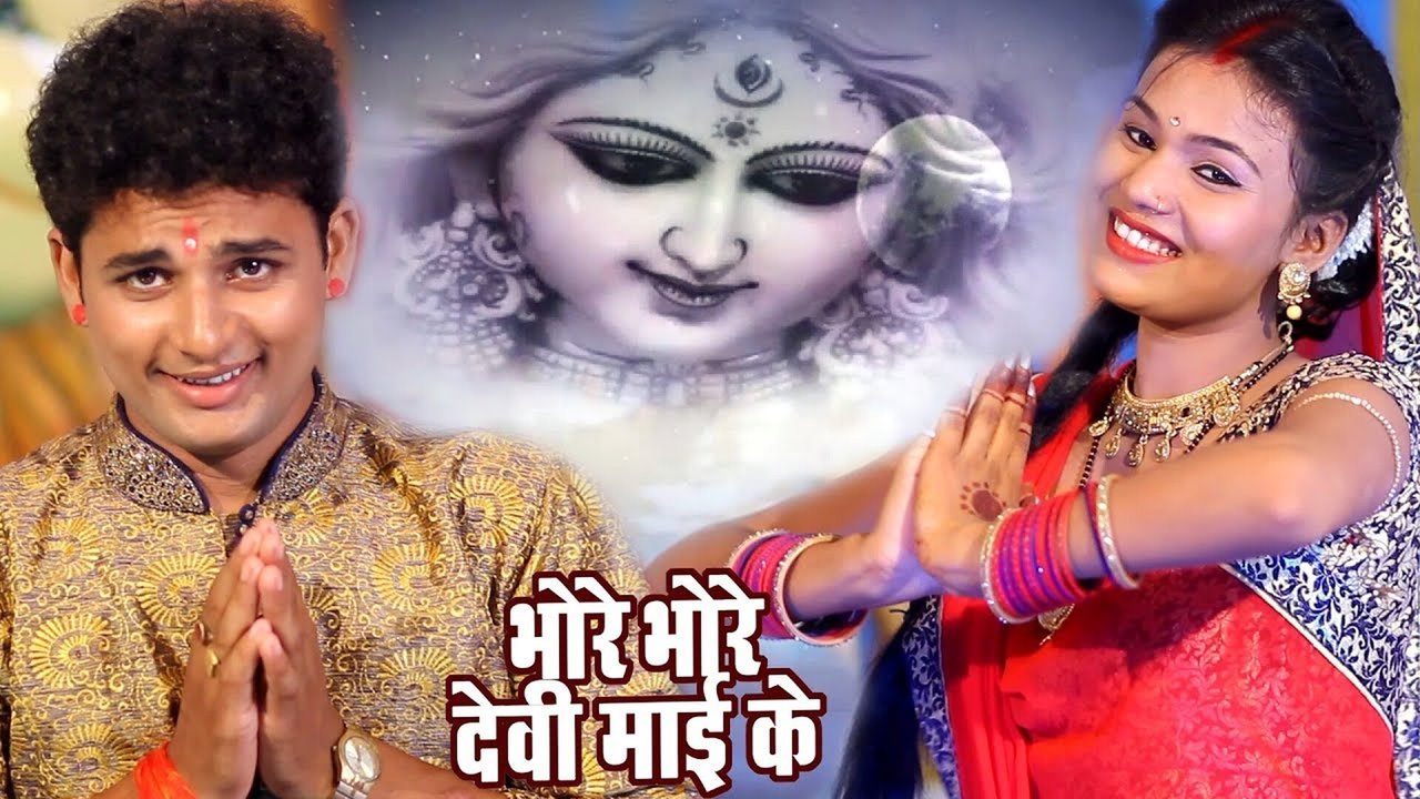 Bhore Bhore Devi Mai Ke - Bhojpuri Devi Geet Video (Bhojpuri)