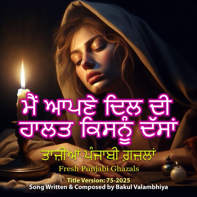 ਮੈਂ ਆਪਣੇ ਦਿਲ ਦੀ ਹਾਲਤ ਕਿਸਨੂੰ ਦੱਸਾਂ (ਫੀਟ. ਬਕੁਲ ਵਾਲੰਭੀਆ)