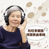 依偎（旺旺孝親獎第二屆學生組十強6）