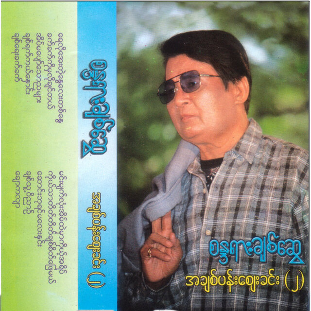 A Chit Pan Zay Khin (2)