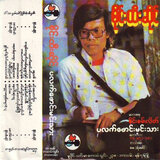 ရေဆန်မှာချော ရေစုန်မှမျော