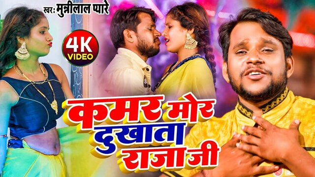Kamar Mor Dukhata Raja Ji - Bhojpuri Video Song (Bhojpuri Video Song)