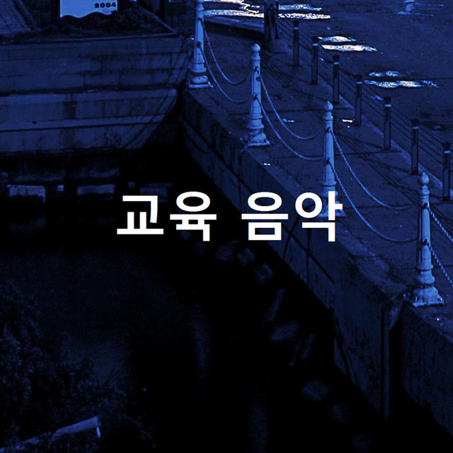 교육 음악