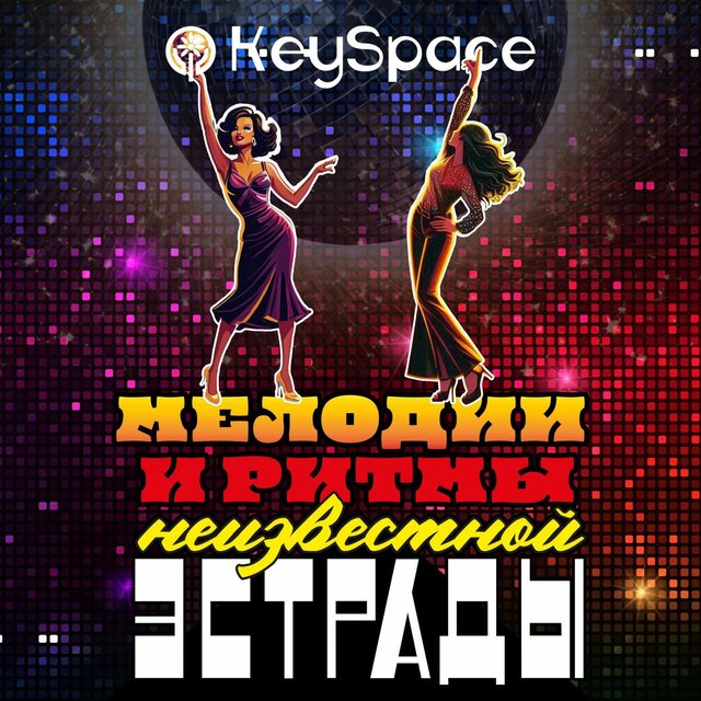 Мелодии и ритмы неизвестной эстрады