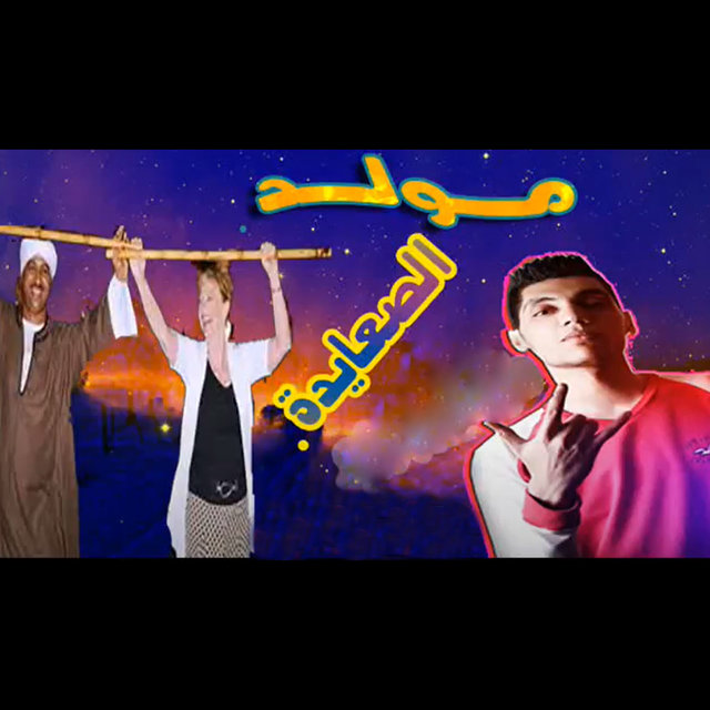 Mowled El Sa3yda