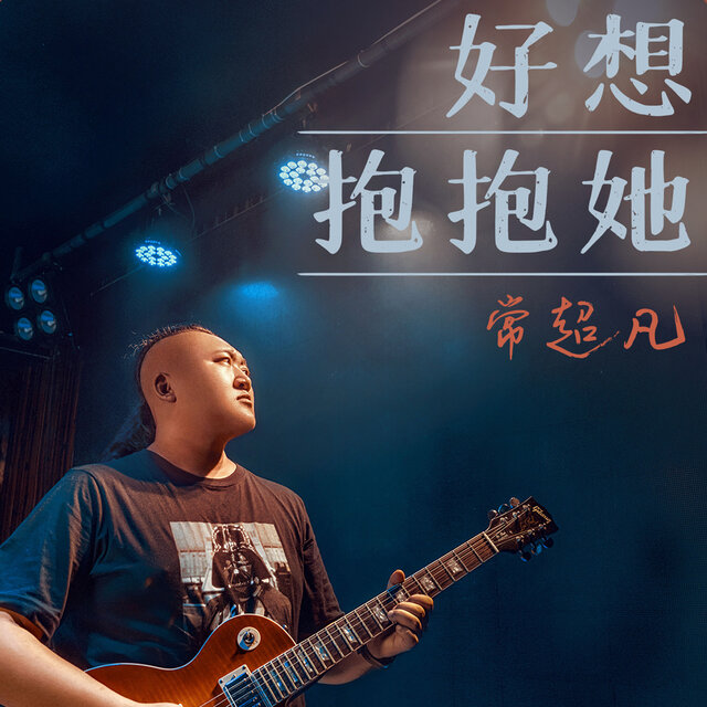 好想抱抱她
