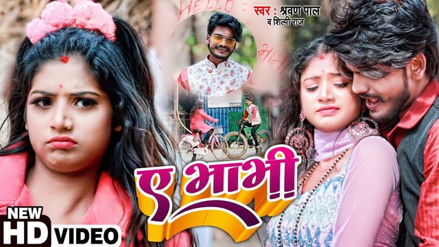 Ae Bhabhi -Bhojpuri Video Song (Bhojpuri)