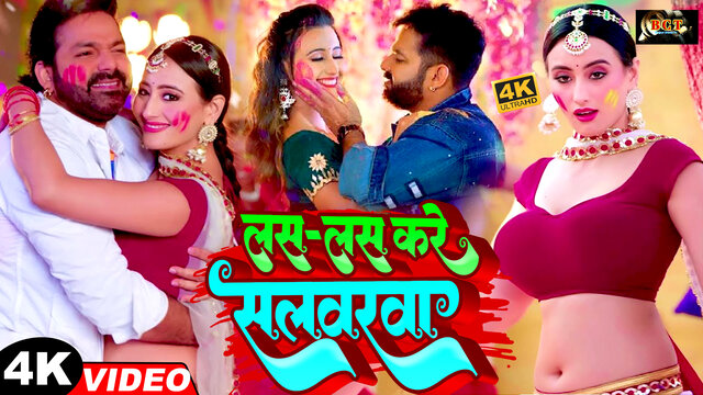 Las-Las Kare Salwarwa - Holi Bhojpuri Video Song (Bhojpuri)