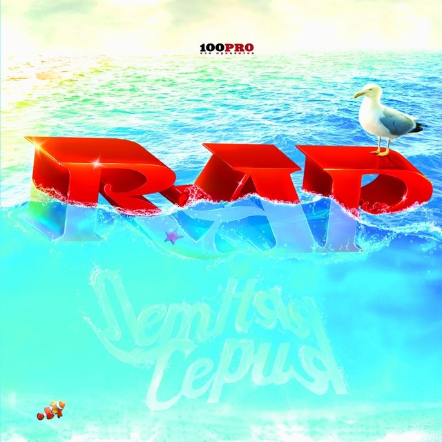 RAP (Летняя Серия)