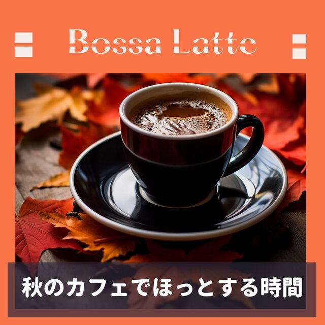 秋のカフェでほっとする時間