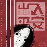 出入平安