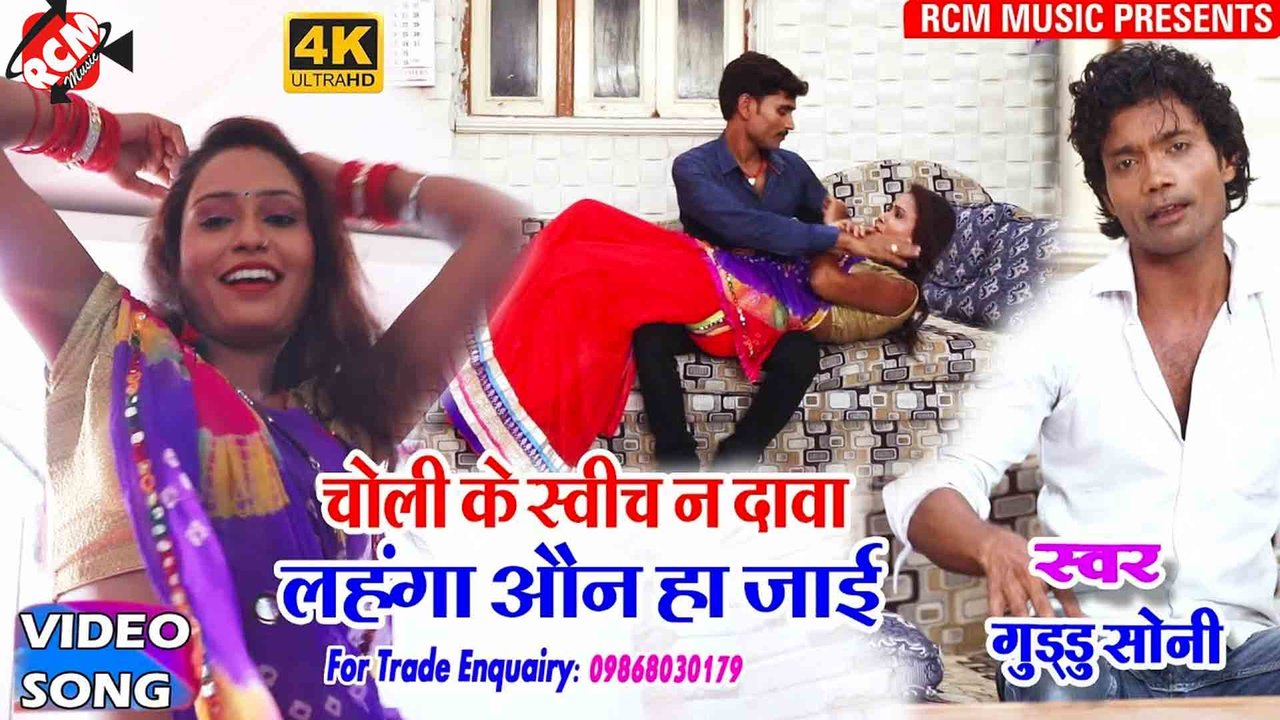 Choli Ke Switch Na Dawa Lahnga On Ho Jai  - Bhojpuri Video Song (Bhojpuri)