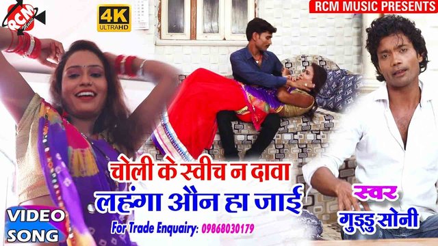 Choli Ke Switch Na Dawa Lahnga On Ho Jai  - Bhojpuri Video Song (Bhojpuri)