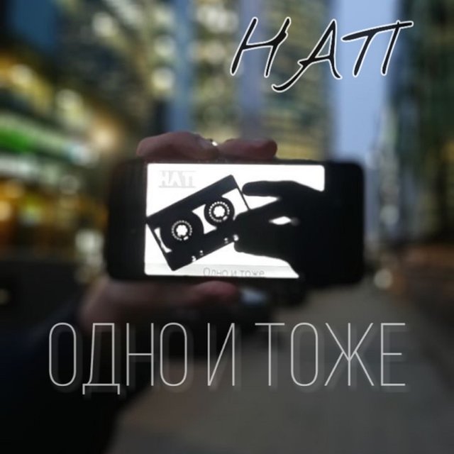 Одно и тоже