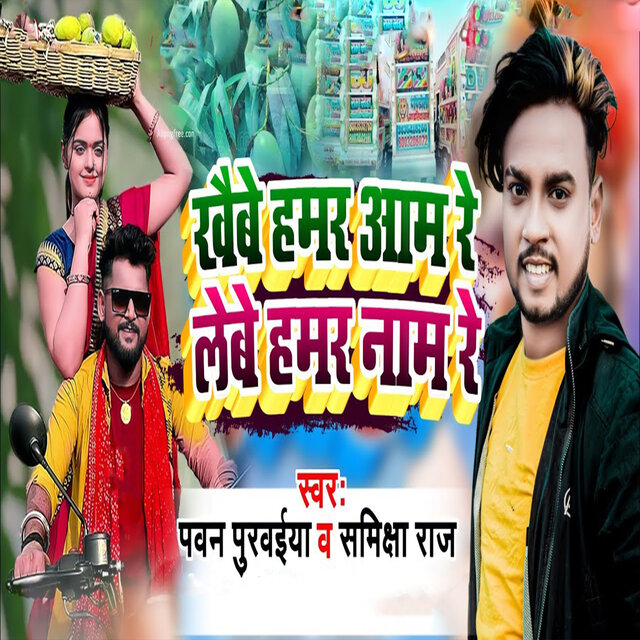 Khaibe Hamar Aam Re Lebe Hamar Naam Re
