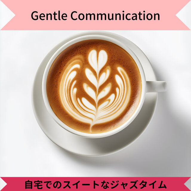 自宅でのスイートなジャズタイム