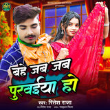 Bahe Jab Jab Purawaiya Ho