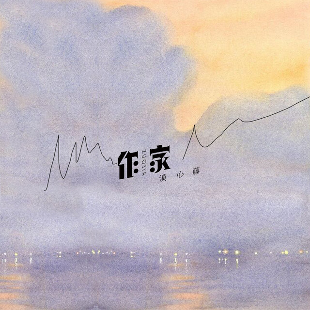 作家