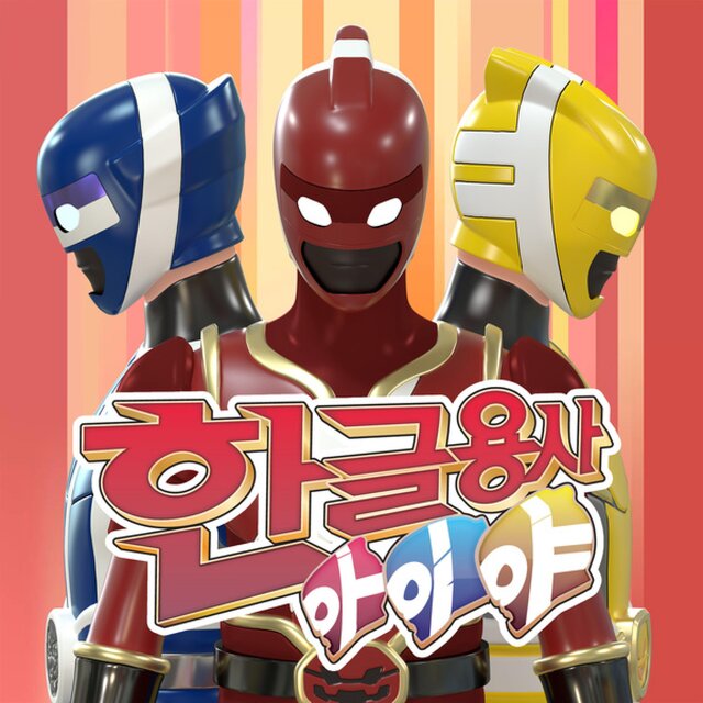 EBS Hangeul Hero A.I.YA