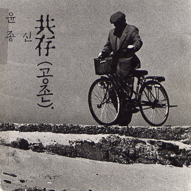 공존(共存)