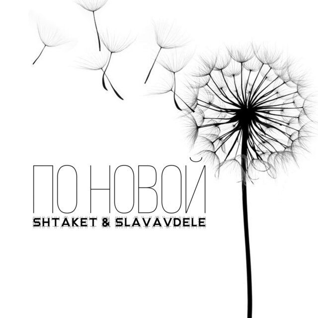 По новой