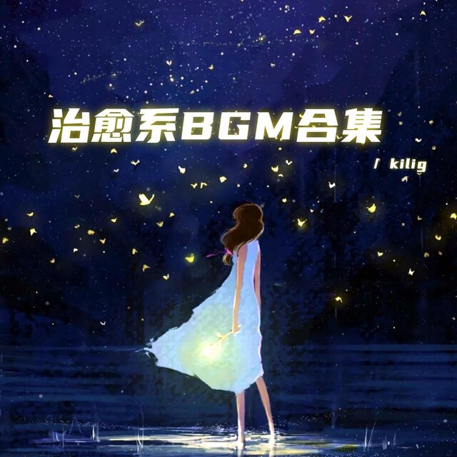 治愈系BGM合集