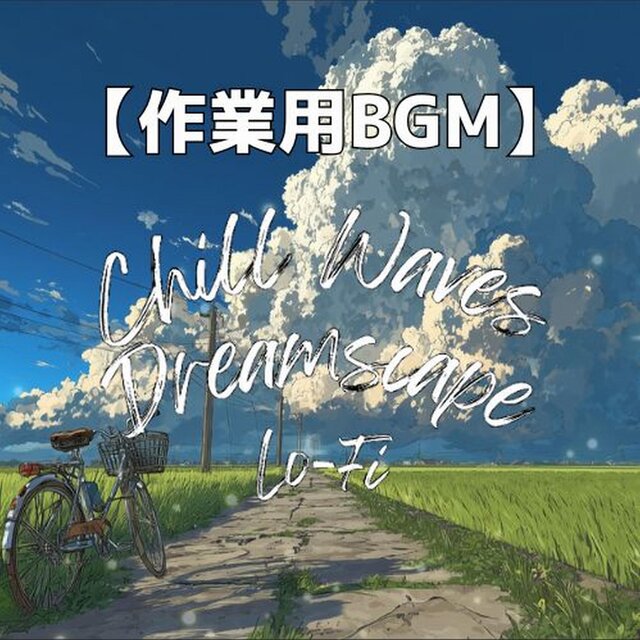 田園の一本道で心ほどけるチルインスト　～Chill Waves Dreamscape Lo-Fi Ver.57～