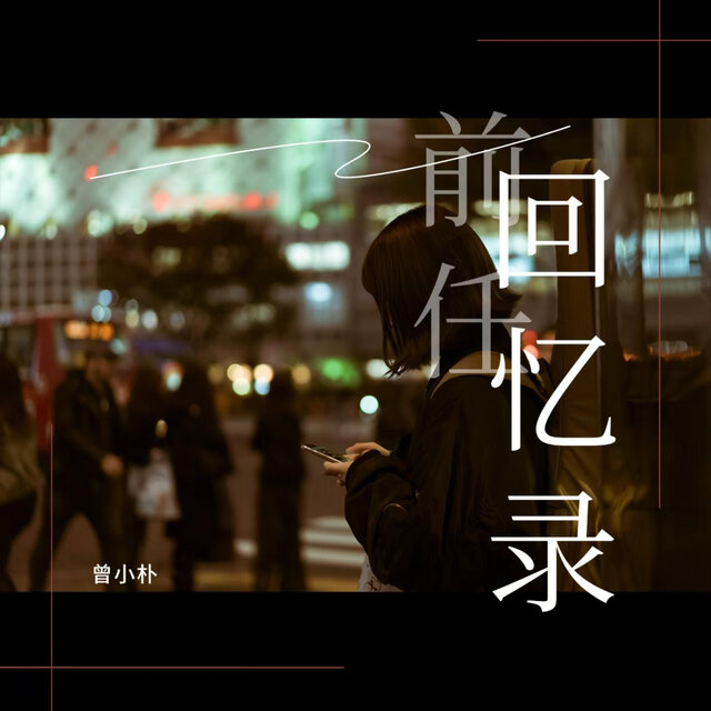 前任回忆录