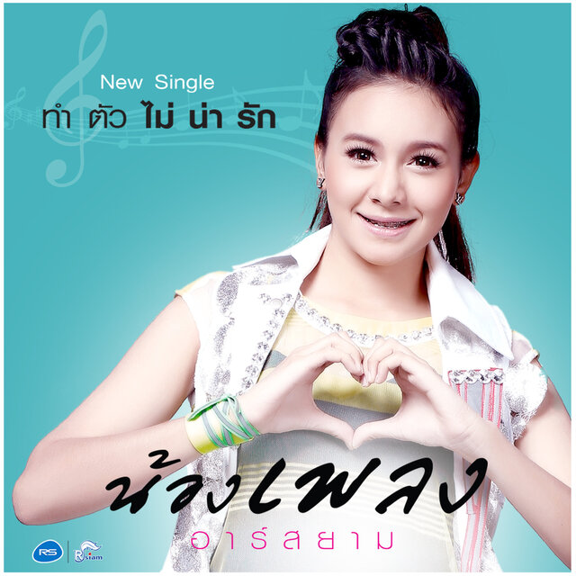 ทำตัวไม่น่ารัก