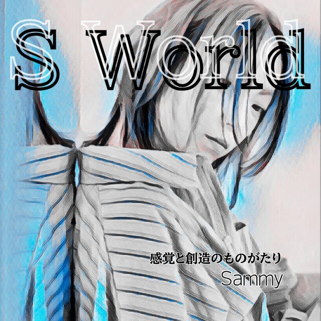 S World 感覚と創造のものがたり Sammy