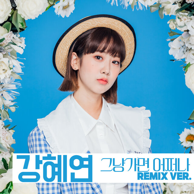 그냥가면 어쩌나