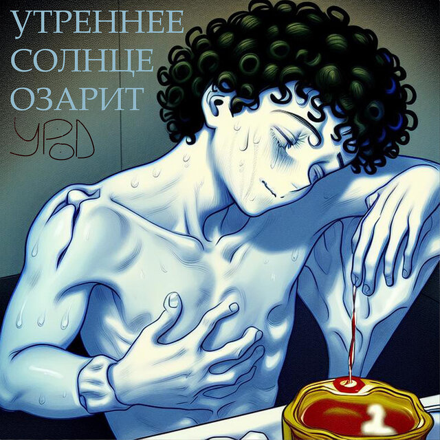 Утреннее солнце озарит