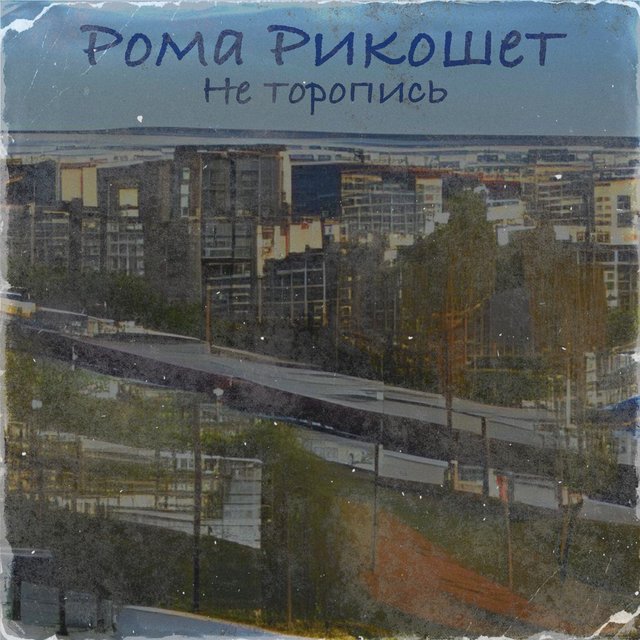 Не торопись