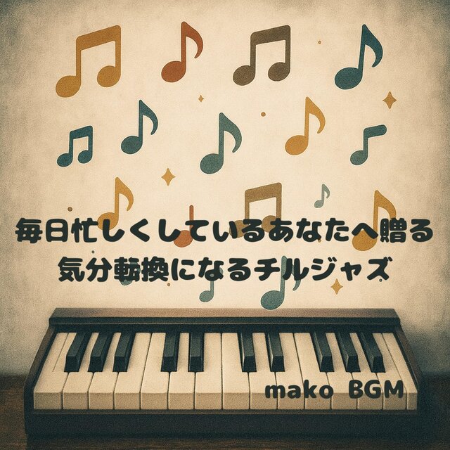 毎日忙しくしているあなたへ贈る気分転換になるチルジャズ