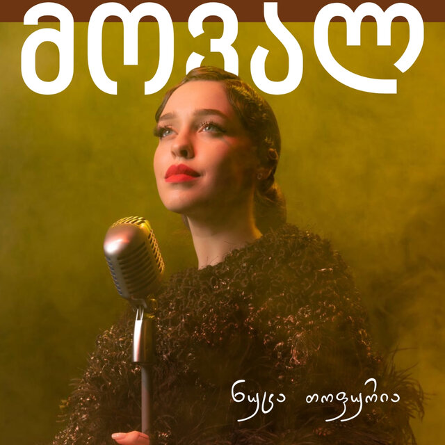 მოვალ