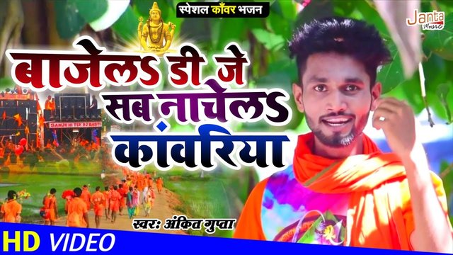 Bajela Dj Nachela Kawariya-Bolbam Video Song (Bhojpuri)