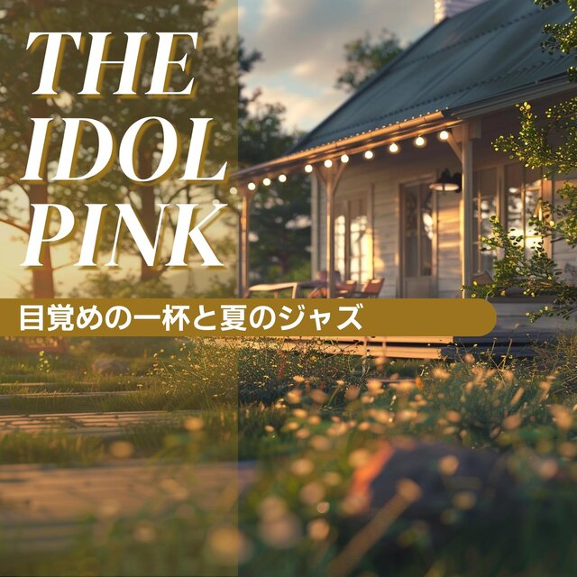 目覚めの一杯と夏のジャズ
