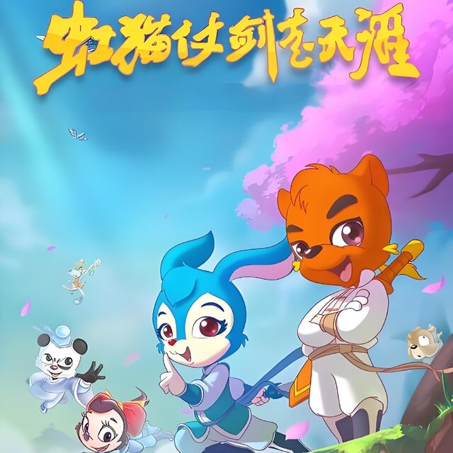 动画《虹猫仗剑走天涯》原声音乐1